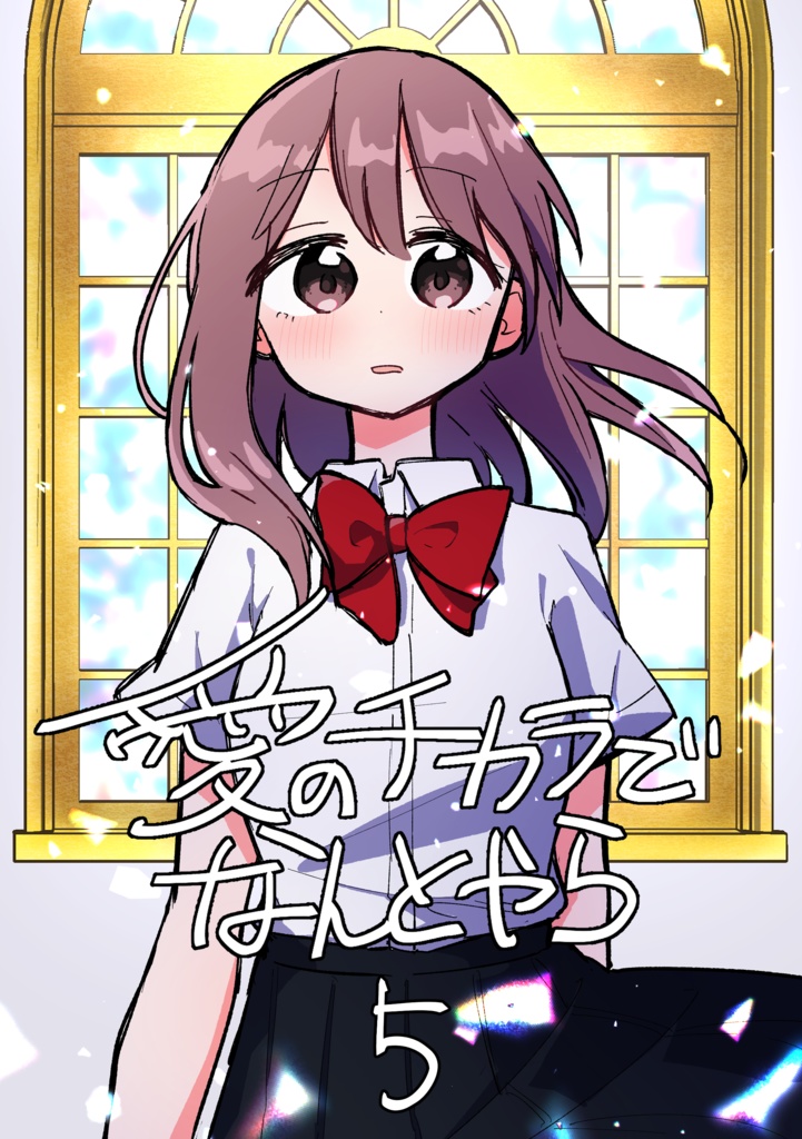 愛のチカラでなんとやら5