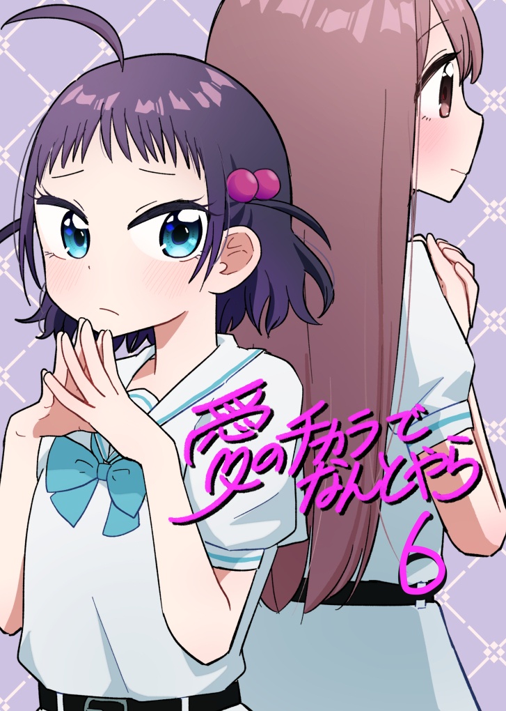 愛のチカラでなんとやら6