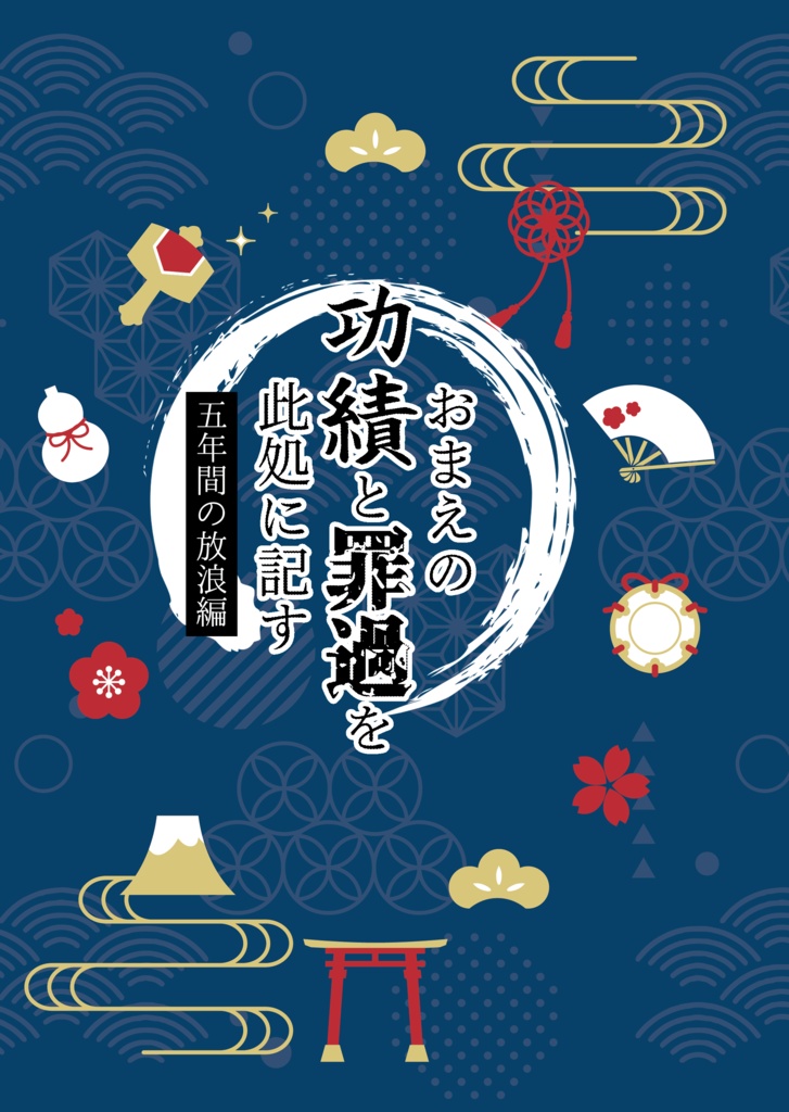 おまえの功績と罪過を此処に記す