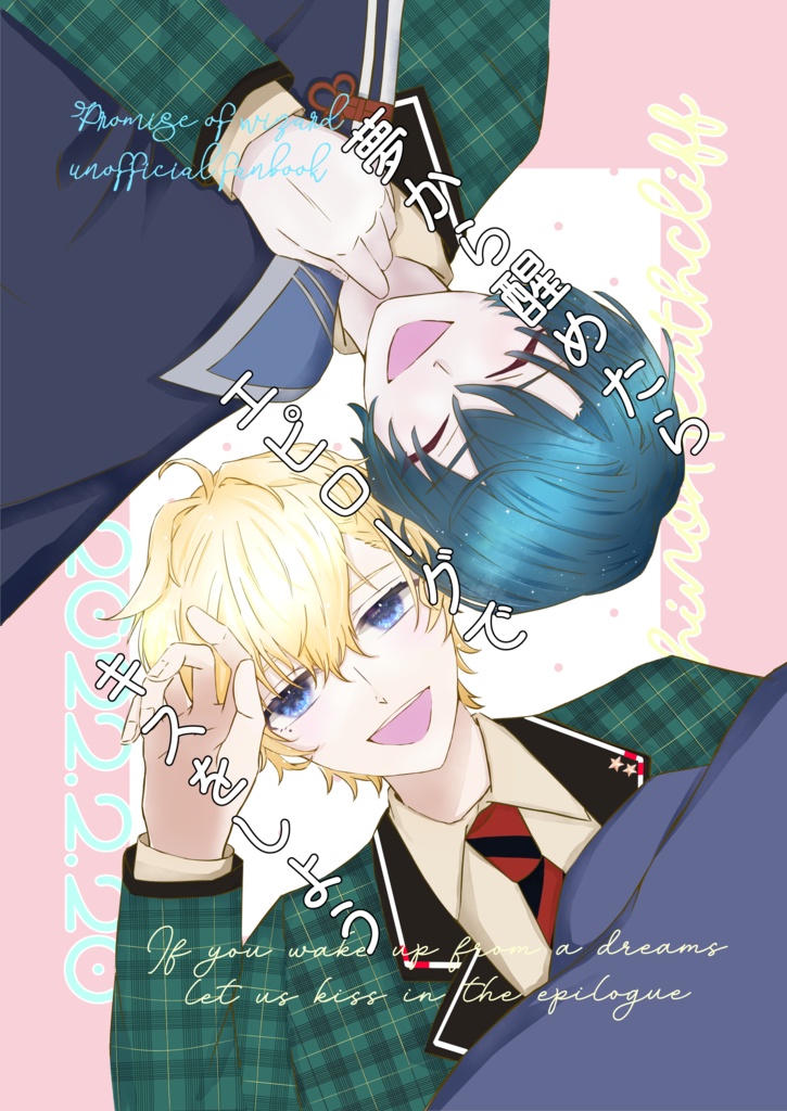 夢から醒めたらエピローグでキスをしよう　シノヒス