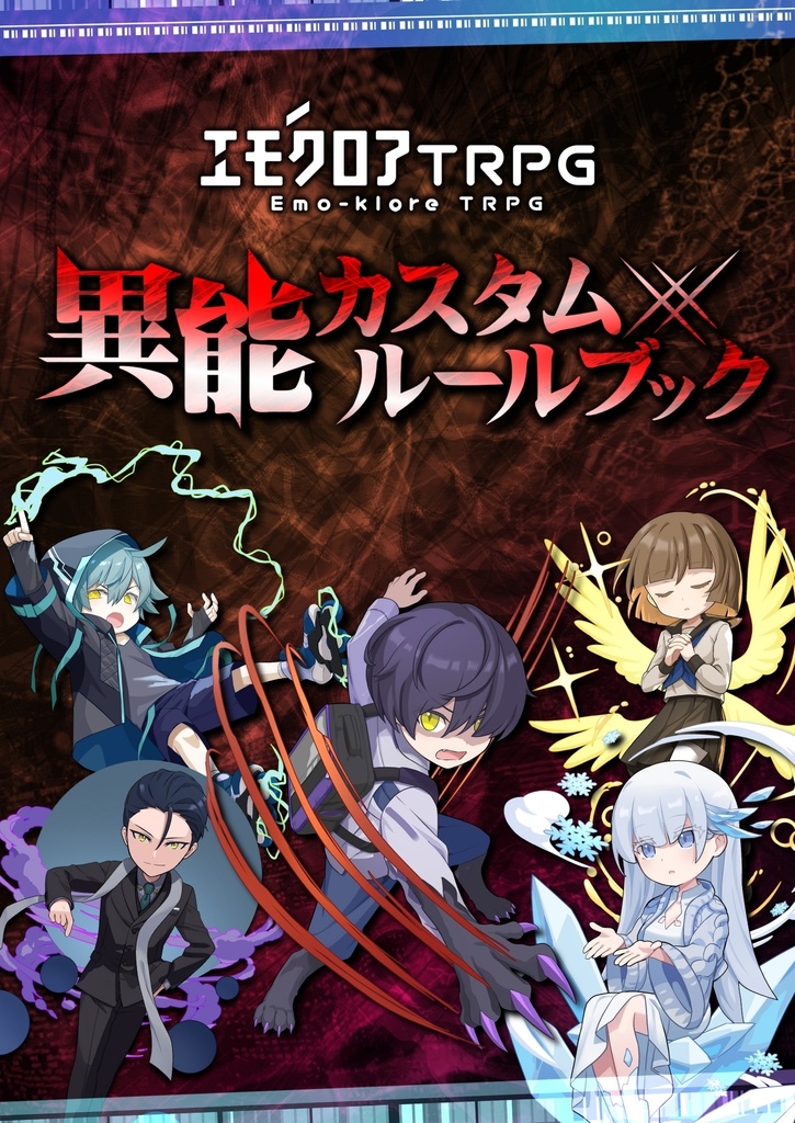 エモクロアTRPG 異能カスタムルールブック