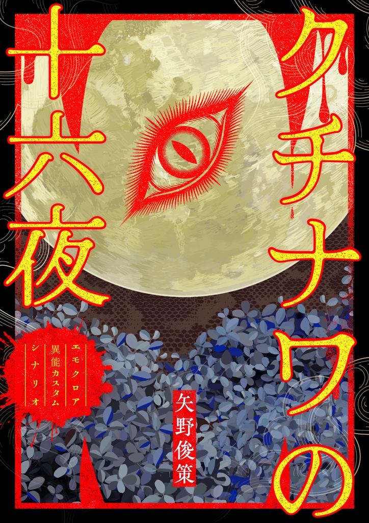 エモクロア異能カスタムシナリオ『クチナワの十六夜』