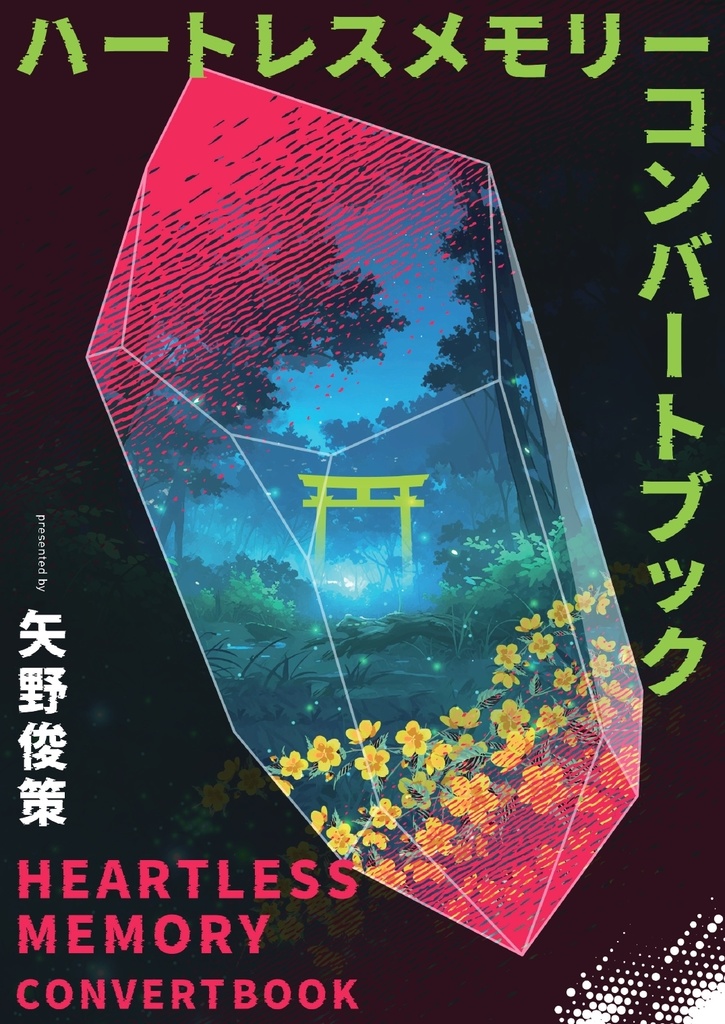 ハートレスメモリーコンバートブック