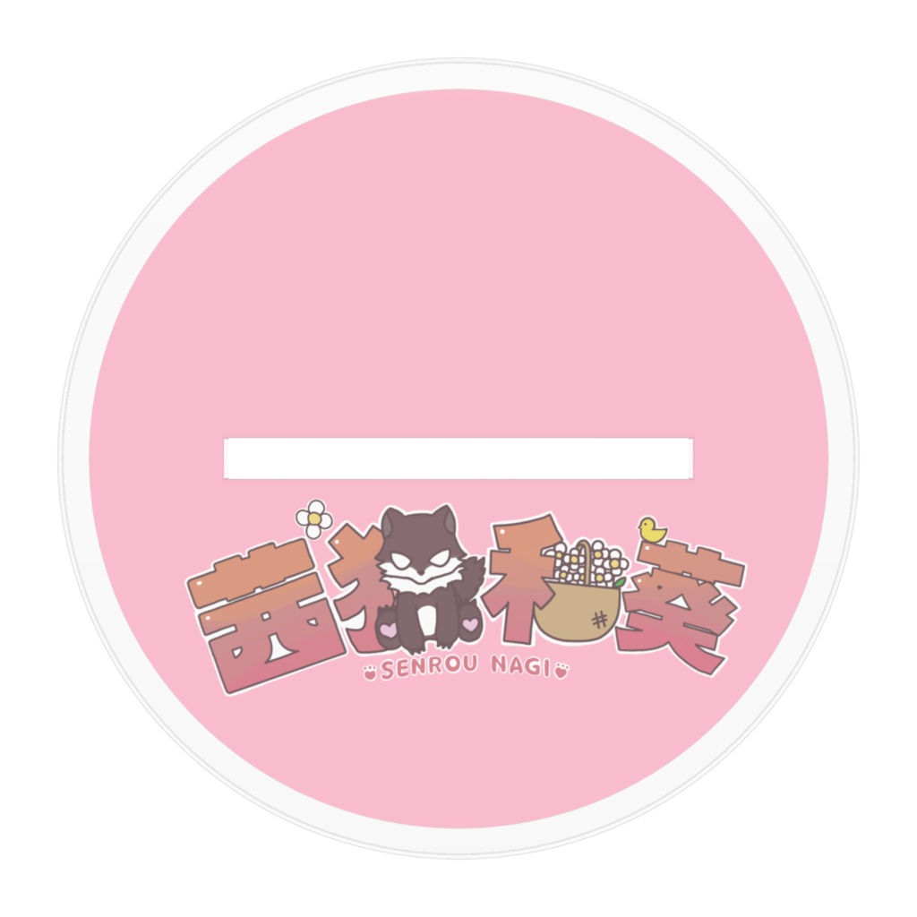 部屋着アクスタ