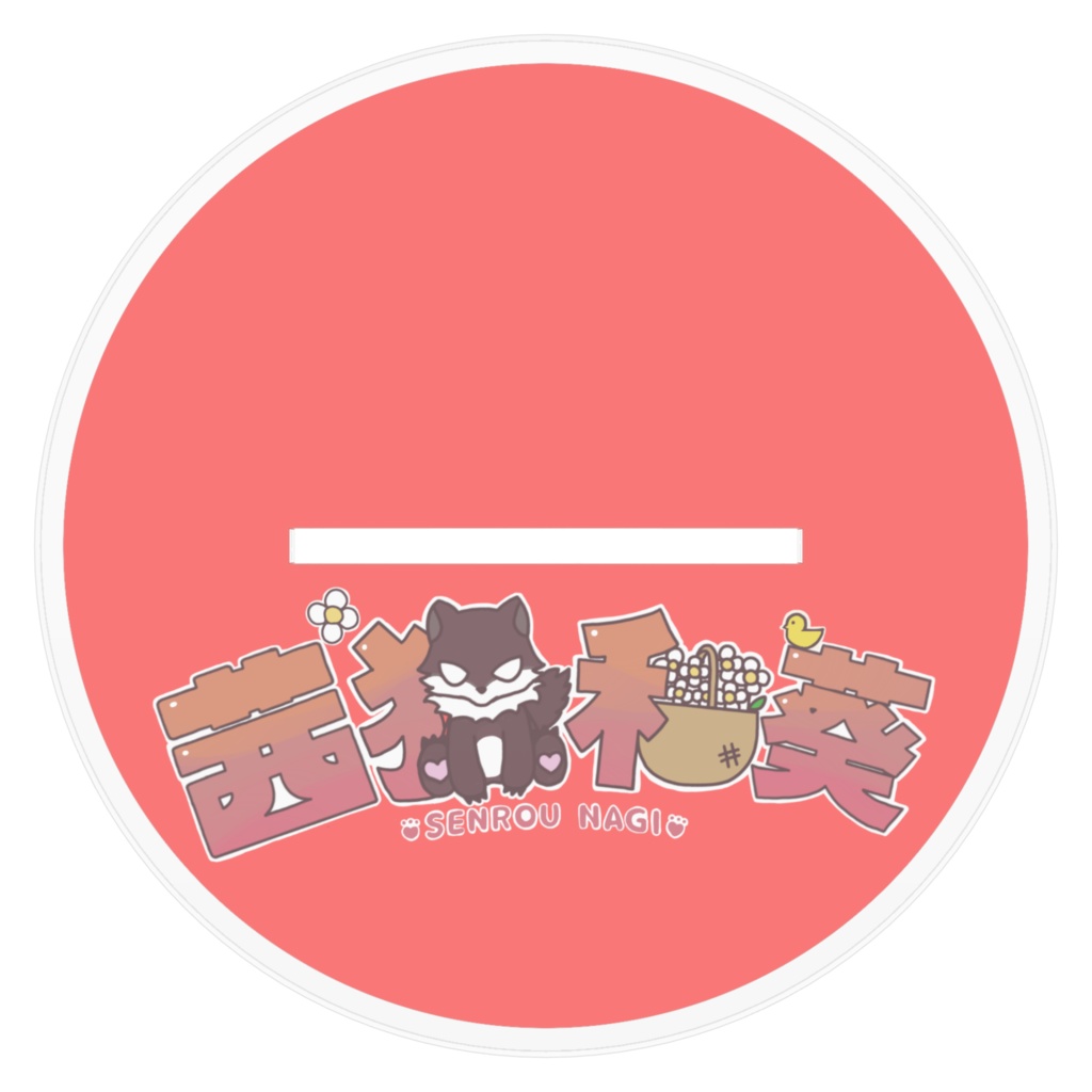 通常衣装アクスタ