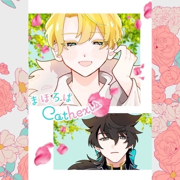 【合同誌】まほろばCathexis