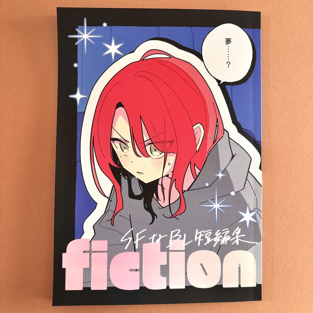 【紙版】fiction(漫画･小説短編集)