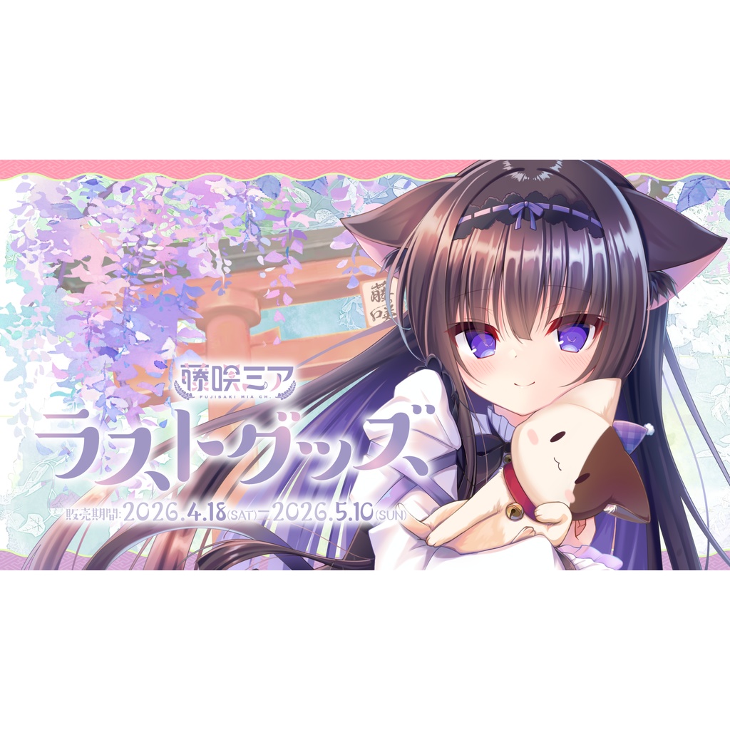 【藤咲ミア】ラストグッズ