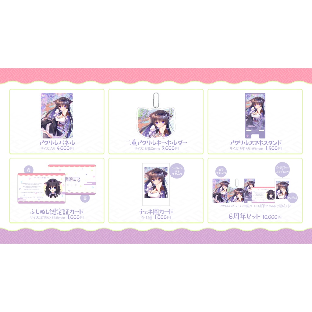 【藤咲ミア】ラストグッズ