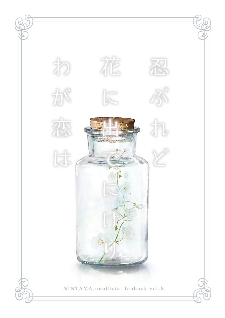 忍ぶれど 花に出でにけり わが恋は