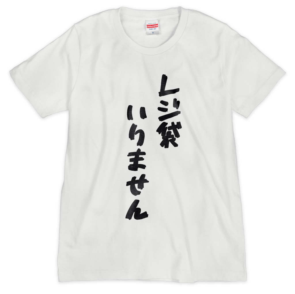 レジ袋いりません