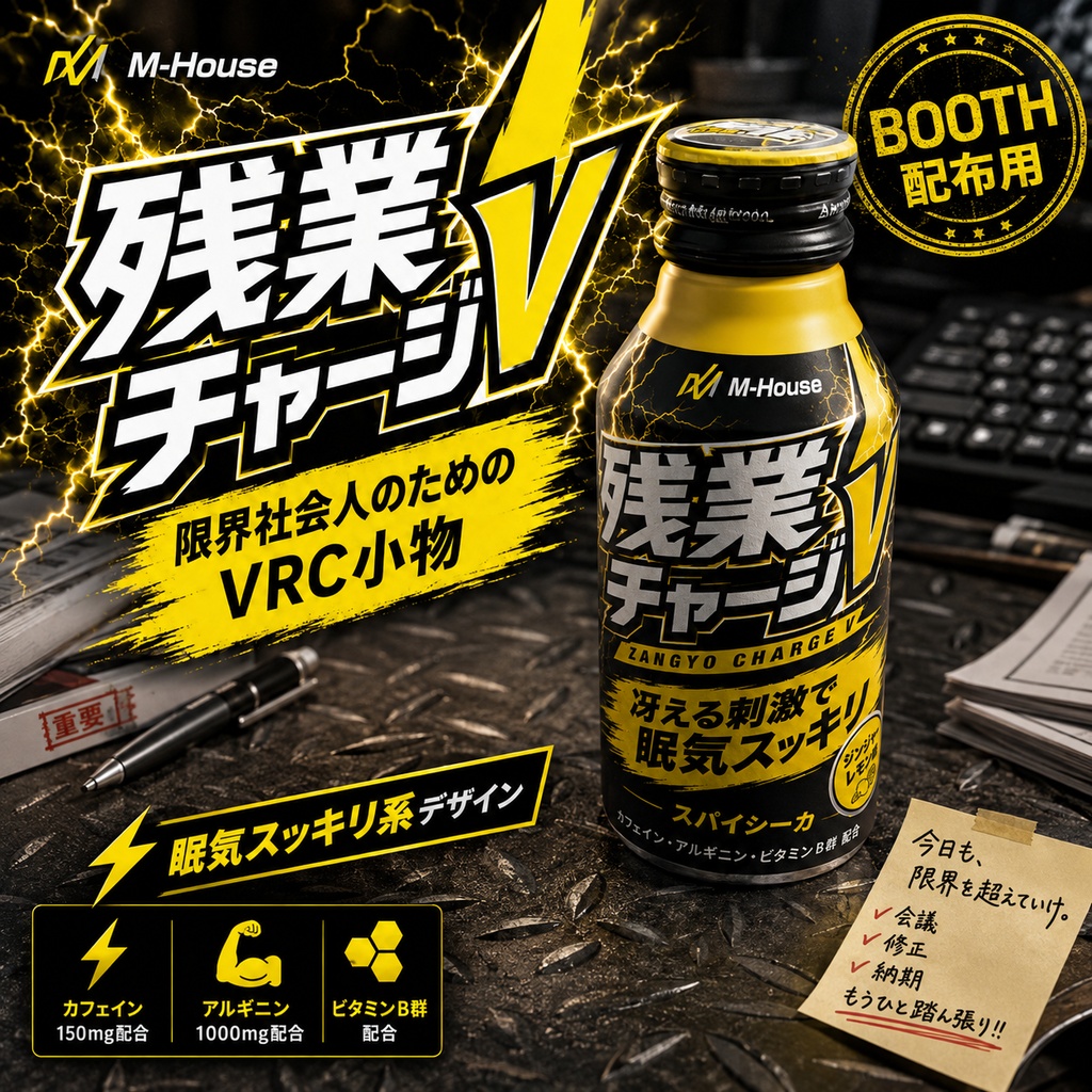 【VRChat向け3D小物】残業チャージV