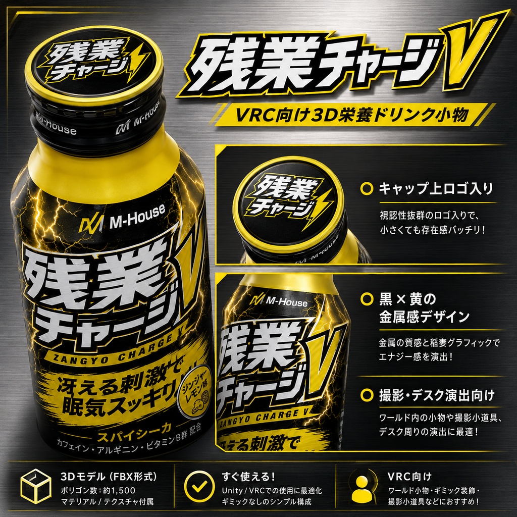 【VRChat向け3D小物】残業チャージV
