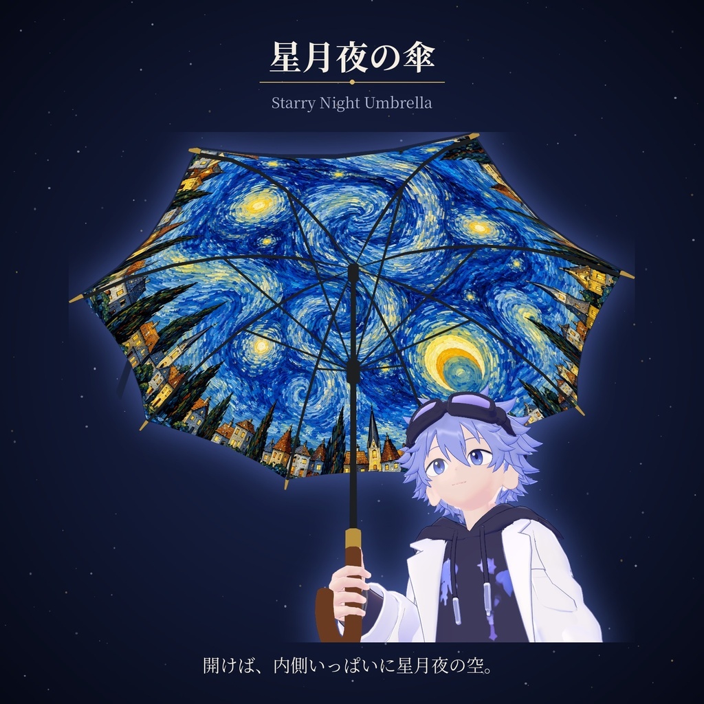 星月夜の傘 Starry Night Umbrella【VRChat / Quest対応 / Modular Avatar】