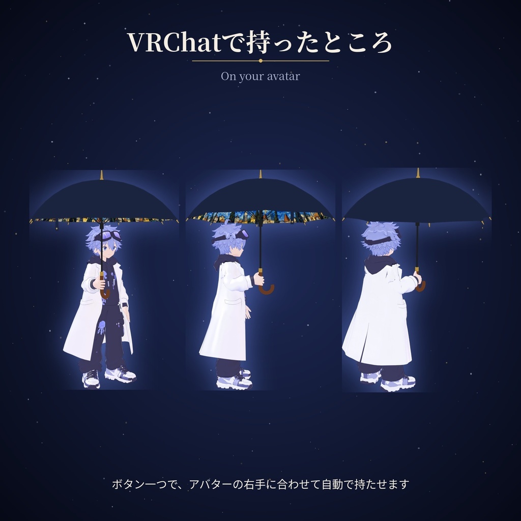 星月夜の傘 Starry Night Umbrella【VRChat / Quest対応 / Modular Avatar】