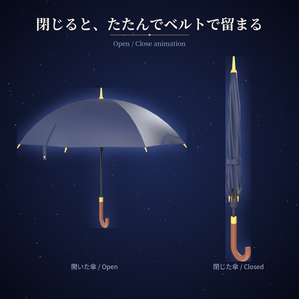 星月夜の傘 Starry Night Umbrella【VRChat / Quest対応 / Modular Avatar】