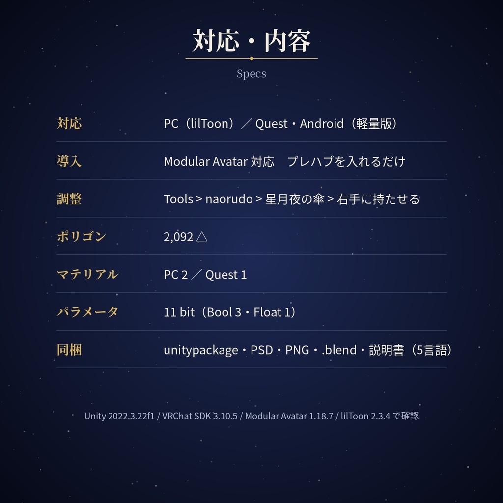星月夜の傘 Starry Night Umbrella【VRChat / Quest対応 / Modular Avatar】