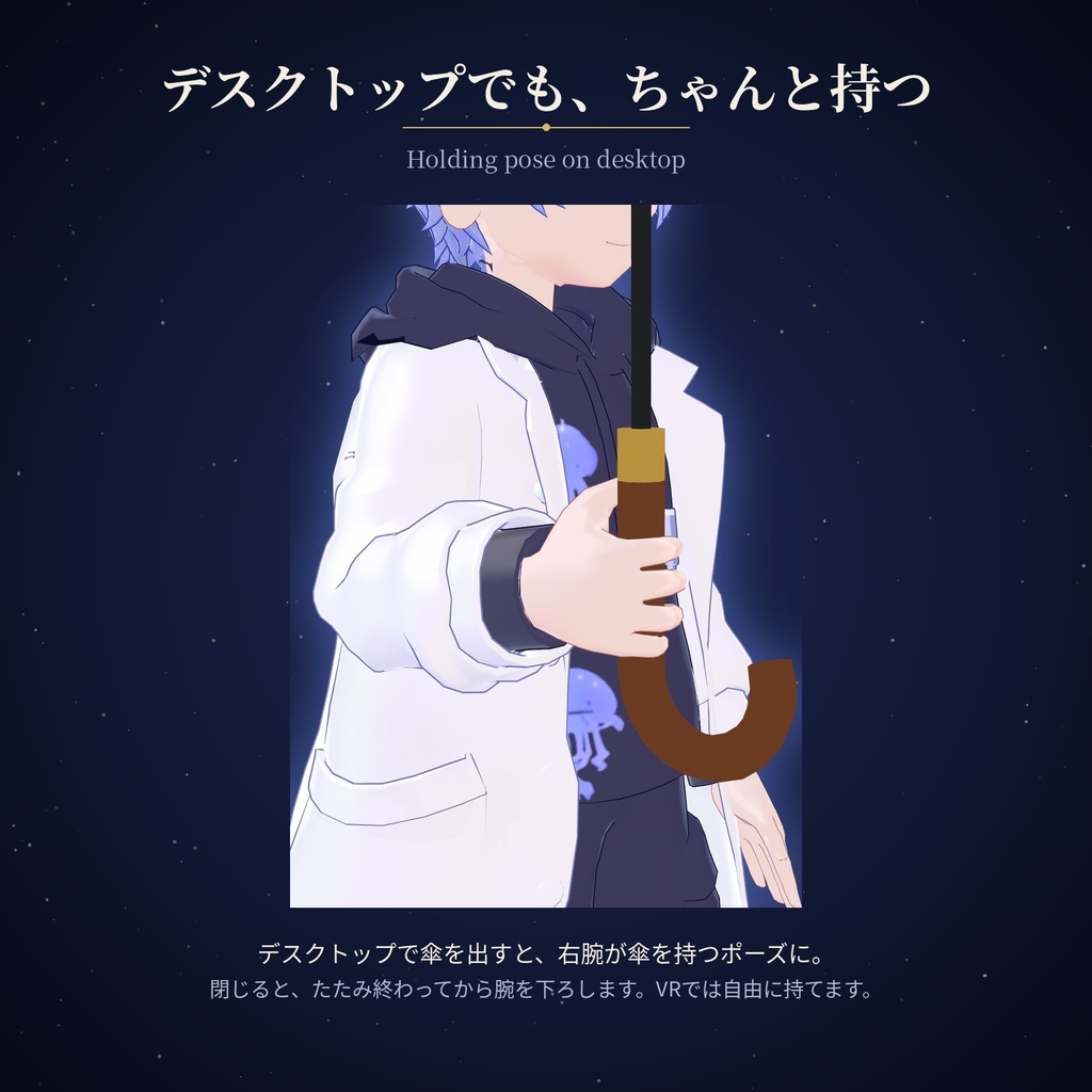 星月夜の傘 Starry Night Umbrella【VRChat / Quest対応 / Modular Avatar】