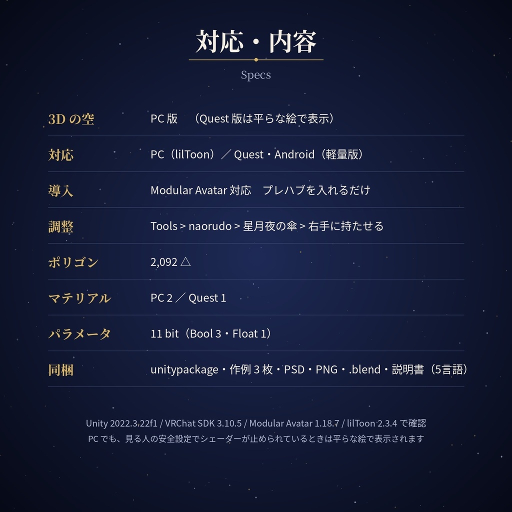 星月夜の傘 3D版 Starry Night Umbrella 3D【VRChat / Quest対応 / Modular Avatar】