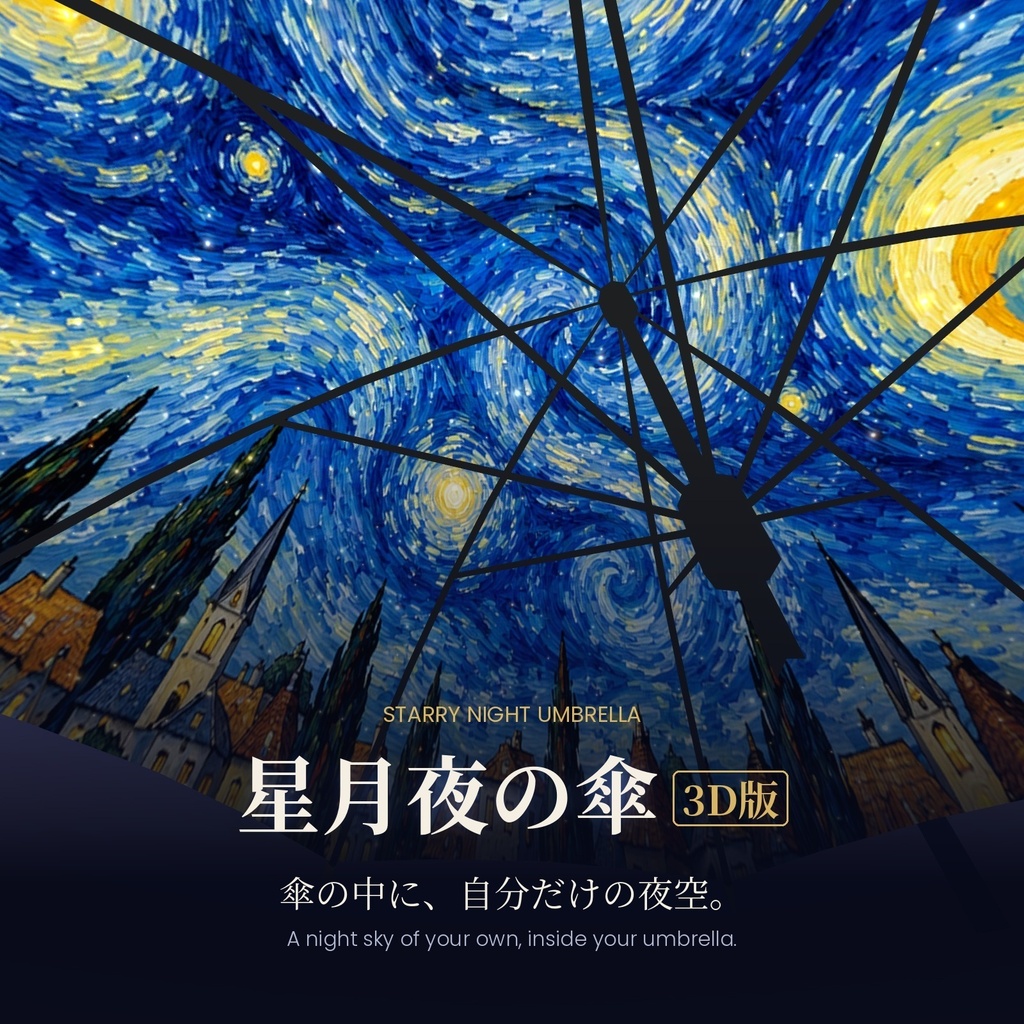 星月夜の傘 3D版 Starry Night Umbrella 3D【VRChat / Quest対応 / Modular Avatar】