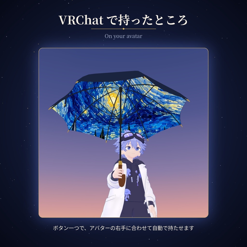 星月夜の傘 3D版 Starry Night Umbrella 3D【VRChat / Quest対応 / Modular Avatar】