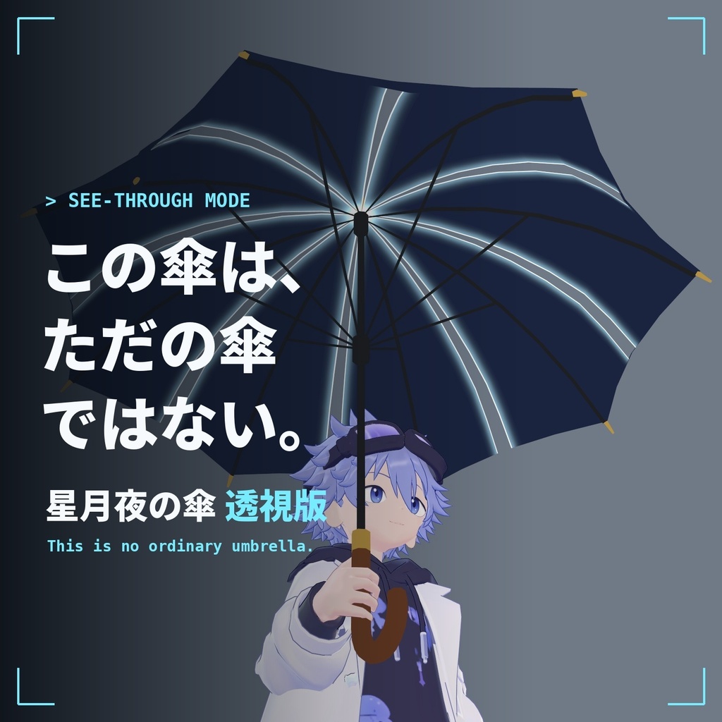 星月夜の傘 透視版 Starry Night Umbrella See-Through【VRChat / Quest対応 / Modular Avatar】