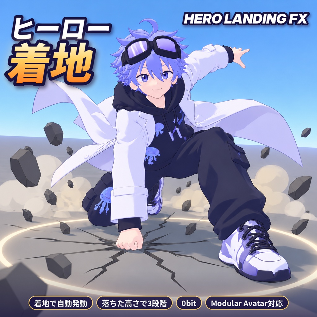 ヒーロー着地エフェクト Hero Landing FX【VRChat / Modular Avatar / 0bit】