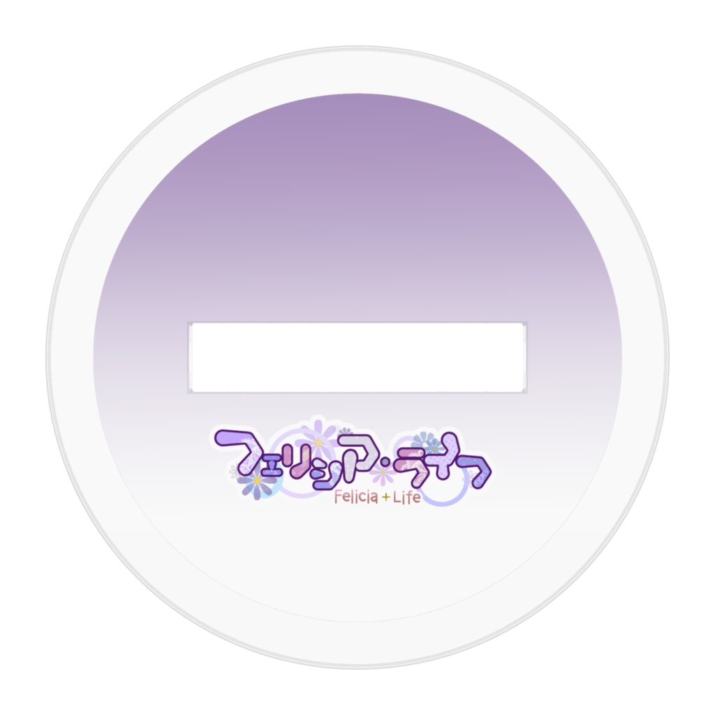 「一周年」アクリルスタンド・お部屋に招待してね♡