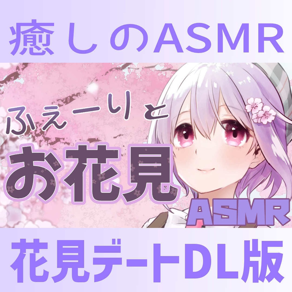 【癒し】お花見で幸せぎゅっとつめこみデート♡【ASMR】
