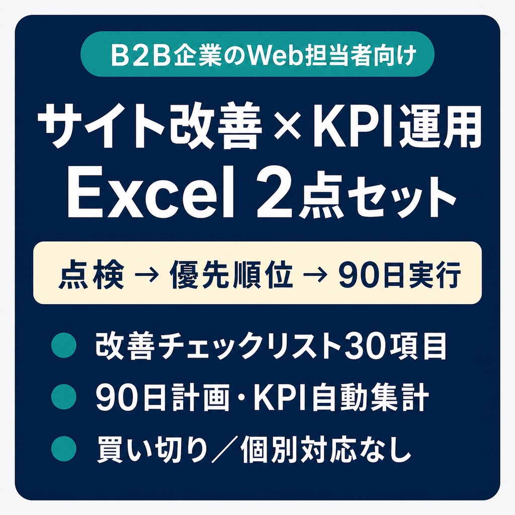 B2Bサイト改善・90日コンテンツ運用セット【Excel 2点】