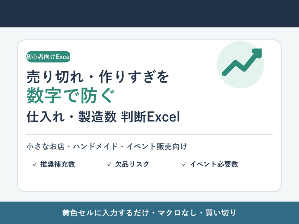 売り切れ・作りすぎを防ぐ｜小さなお店の仕入れ・製造数判断Excel