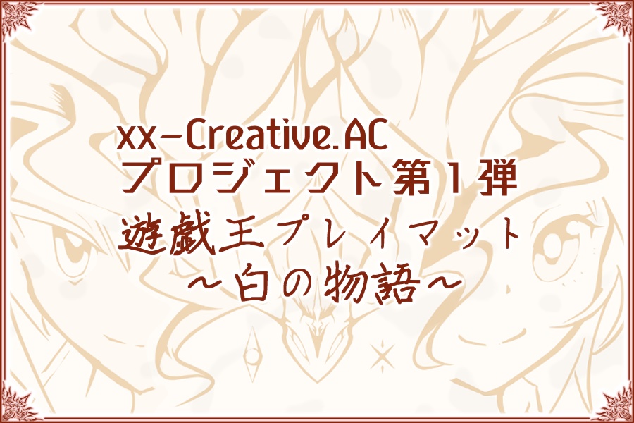 プレイマット「遊戯王 ~白の物語~」