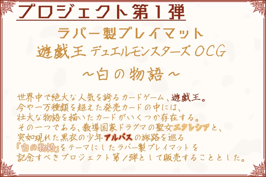 プレイマット「遊戯王 ~白の物語~」ver.2