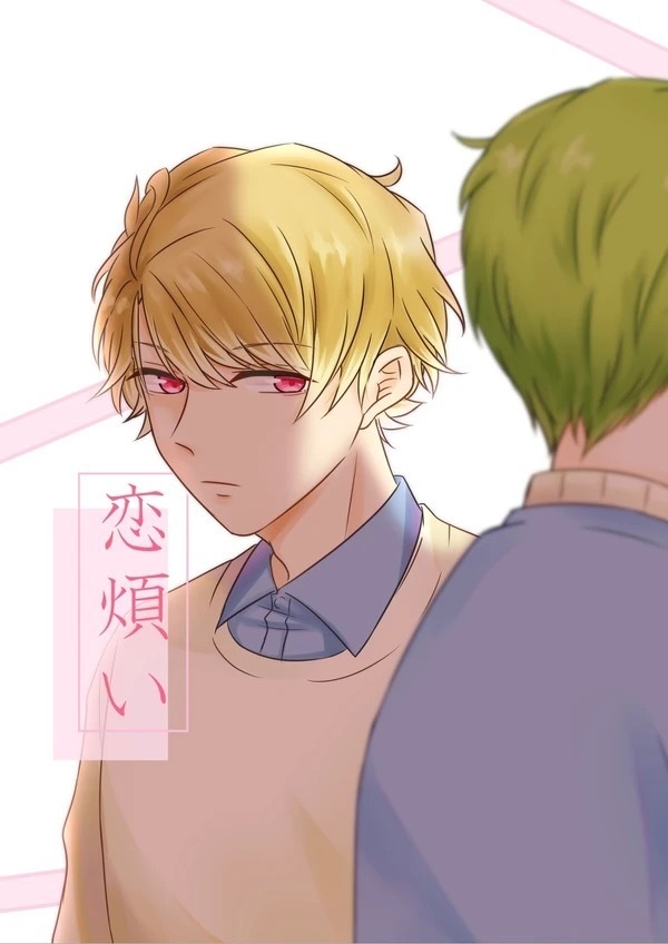 恋煩い