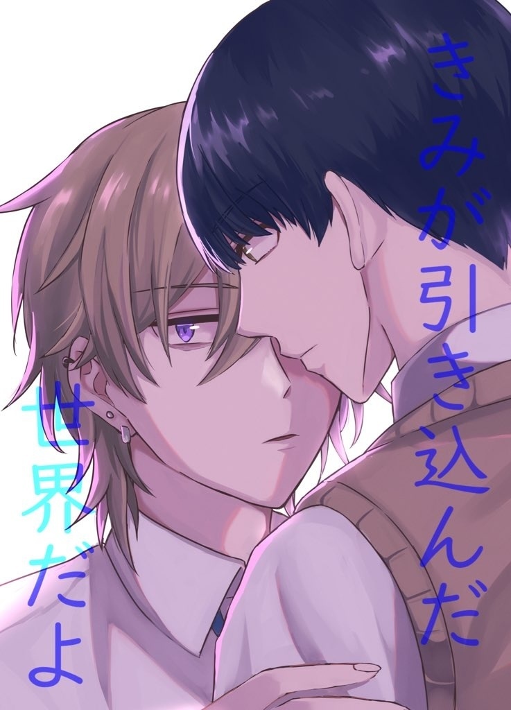 きみが引き込んだ世界だよ