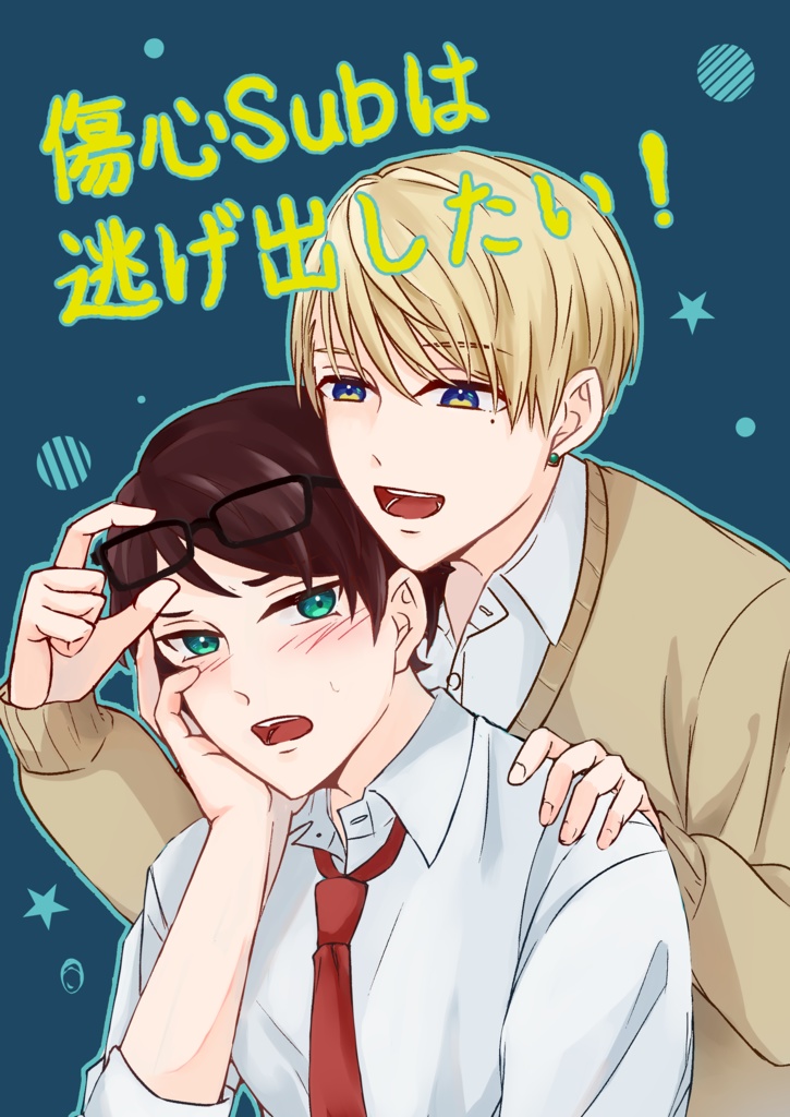 傷心Subは逃げ出したい！