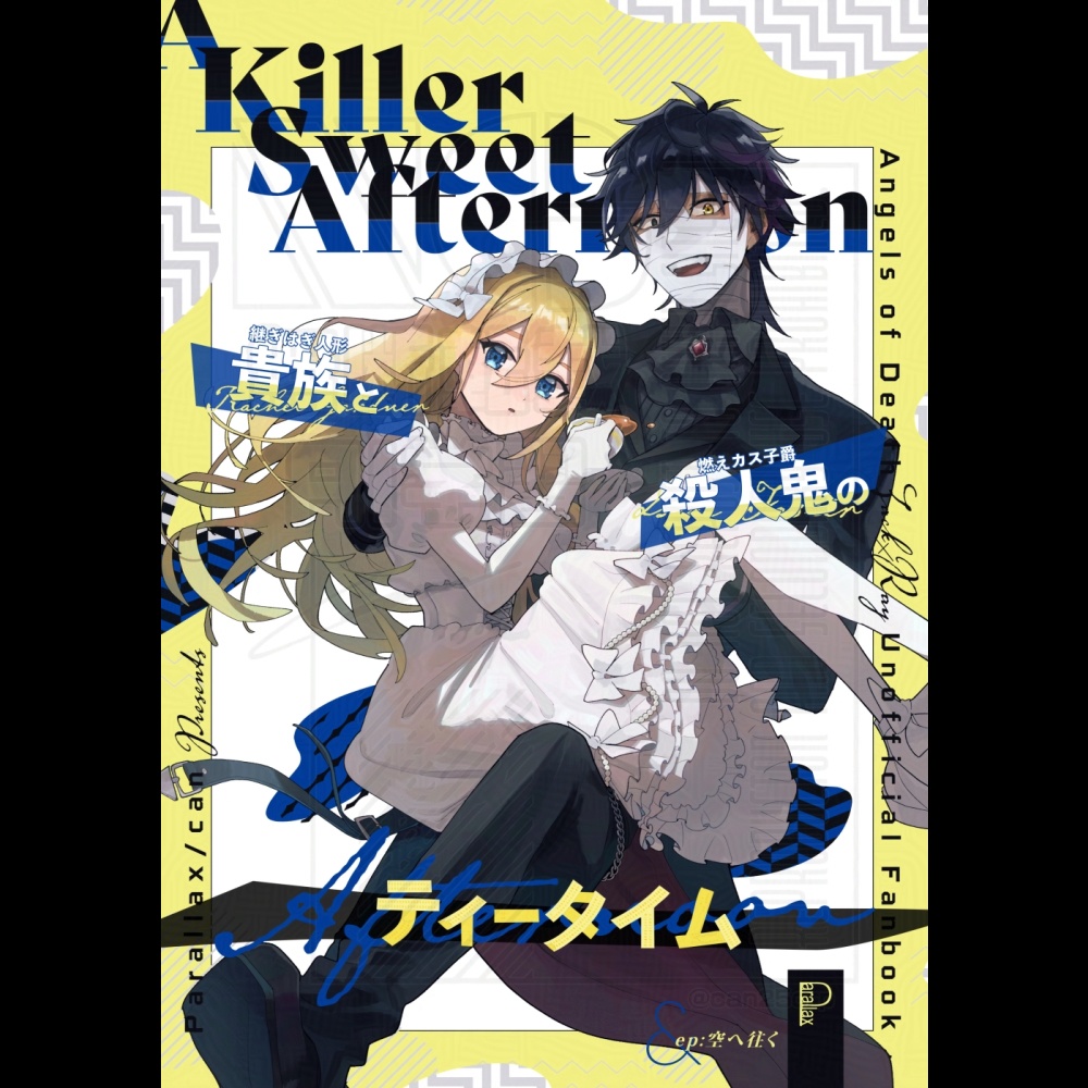 継ぎはぎ人形と燃えカス子爵のティータイム