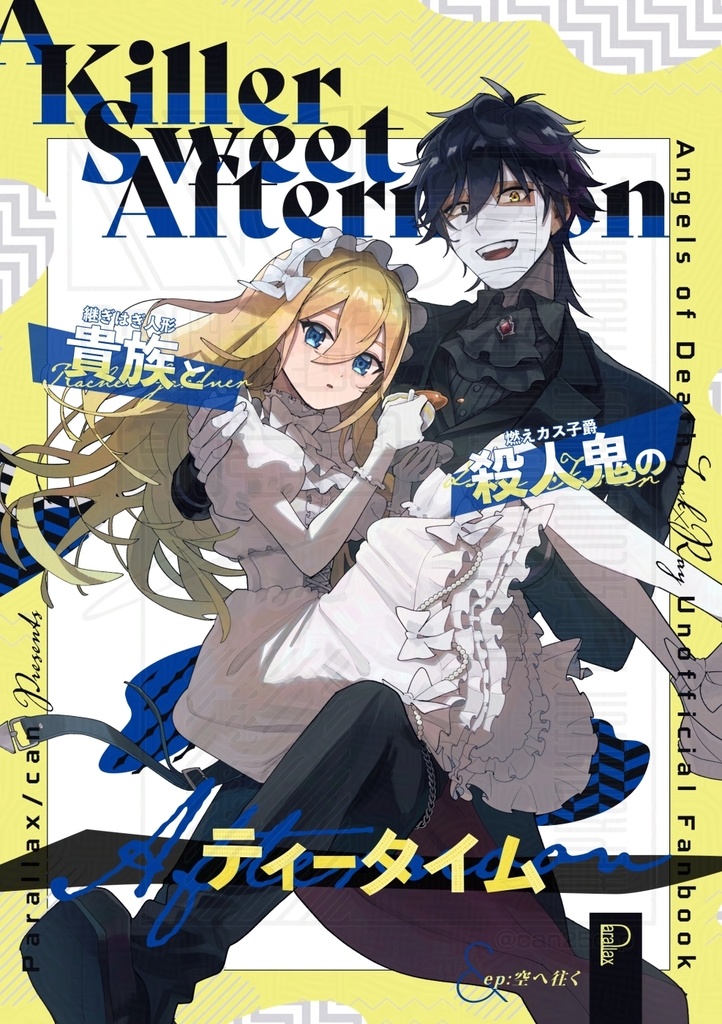 継ぎはぎ人形と燃えカス子爵のティータイム