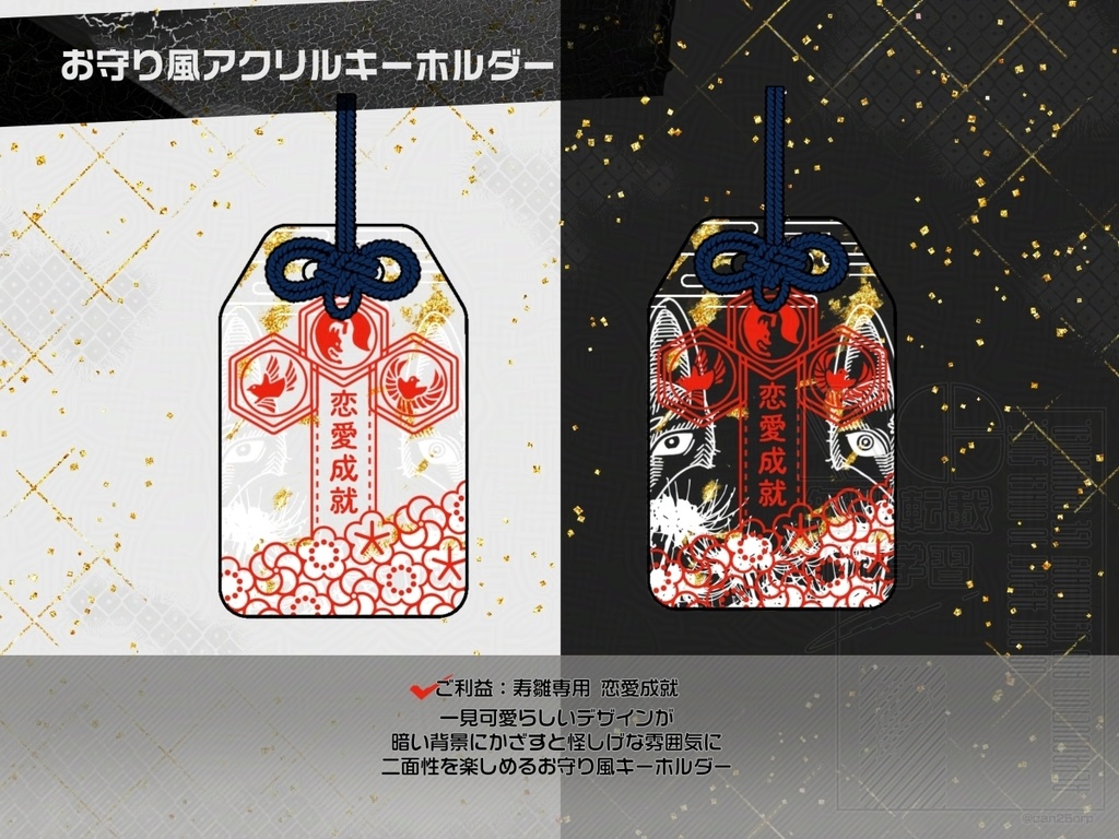 お守り風アクリルキーホルダー&ポストカードセット