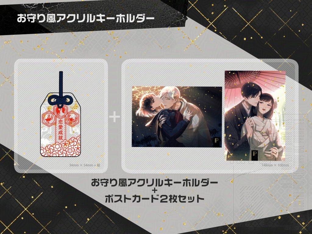 お守り風アクリルキーホルダー&ポストカードセット
