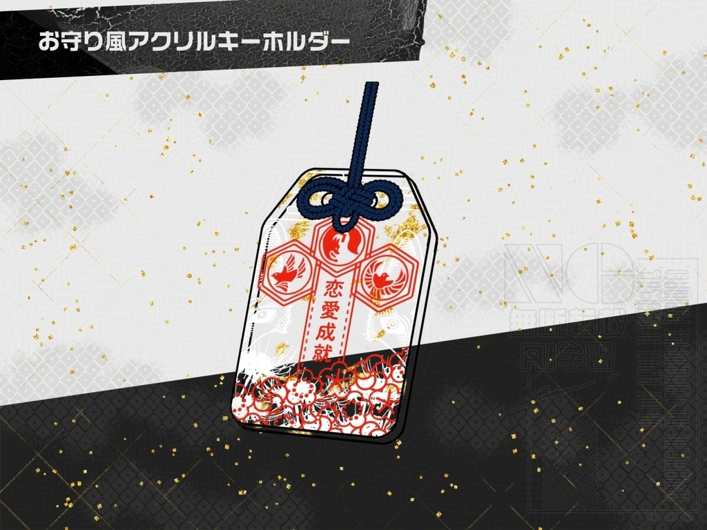 お守り風アクリルキーホルダー&ポストカードセット