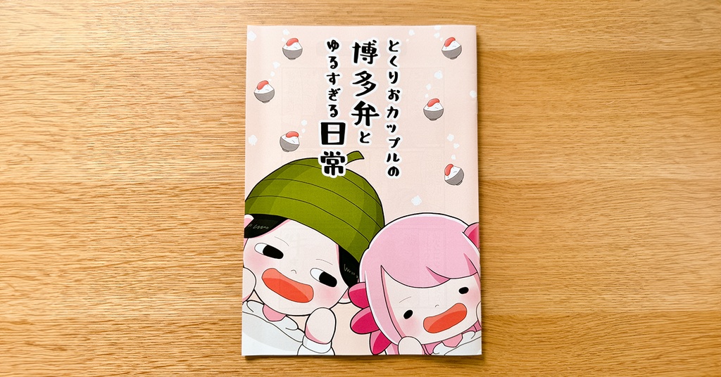 とくりおカップルの博多弁とゆるすぎる日常