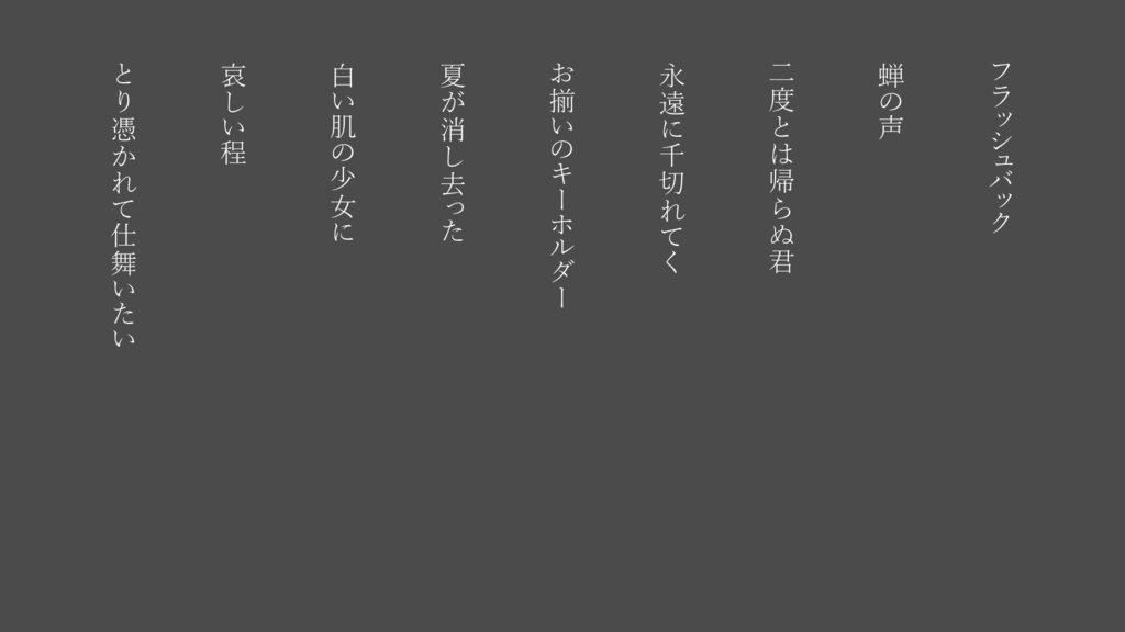 本家風ボカロ歌詞素材（少女レイ）