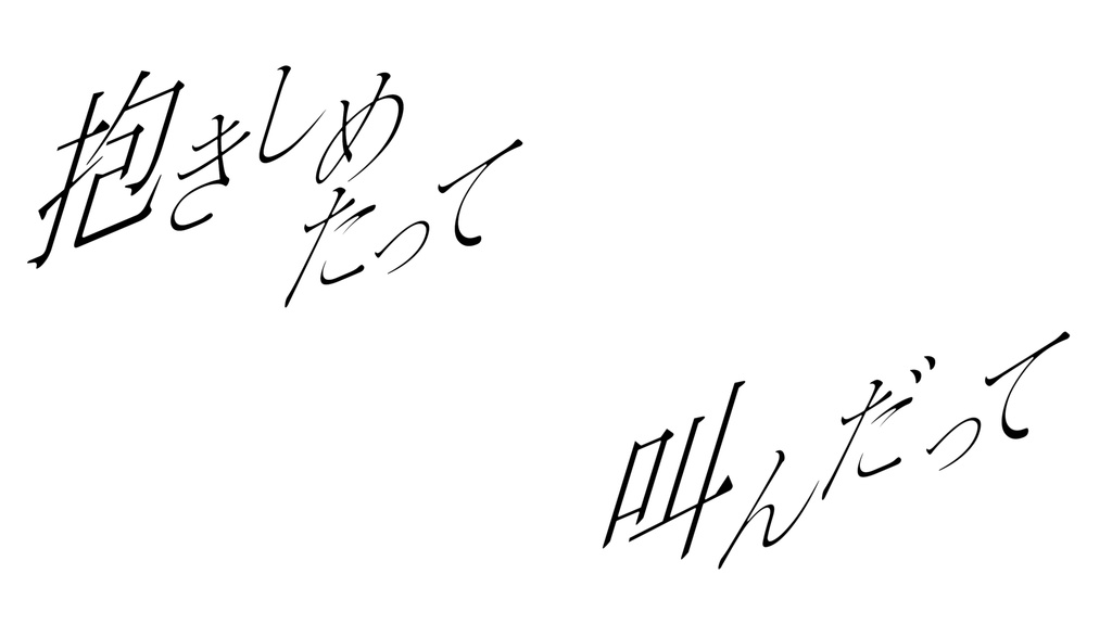 【歌ってみた歌詞素材】オリジナル(君の神様になりたい)