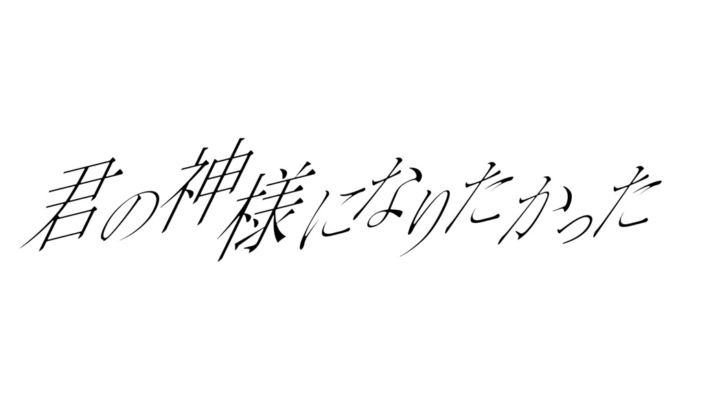 【歌ってみた歌詞素材】オリジナル(君の神様になりたい)