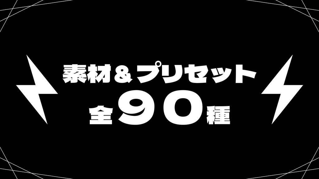 【MV素材】MV・PVに使える素材プリセット集全９０種類