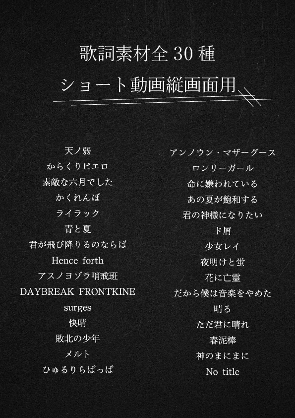 【期間限定価格】ショート動画用歌詞素材30種類