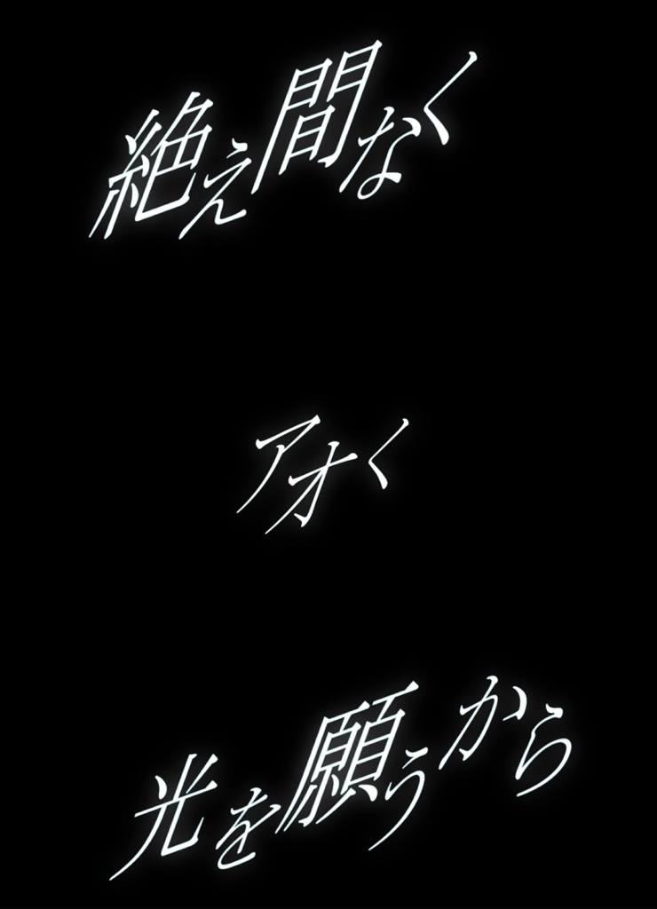 【ショート動画歌詞素材】Hence forth