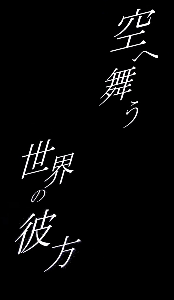 【ショート動画歌詞素材】アスノヨゾラ哨戒班