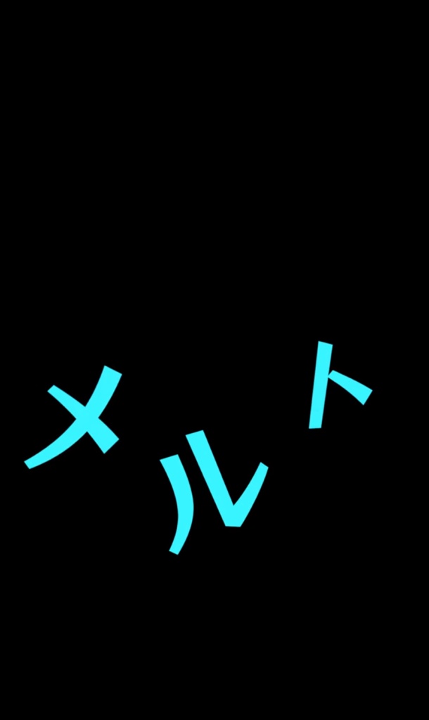 【ショート動画歌詞素材】メルト